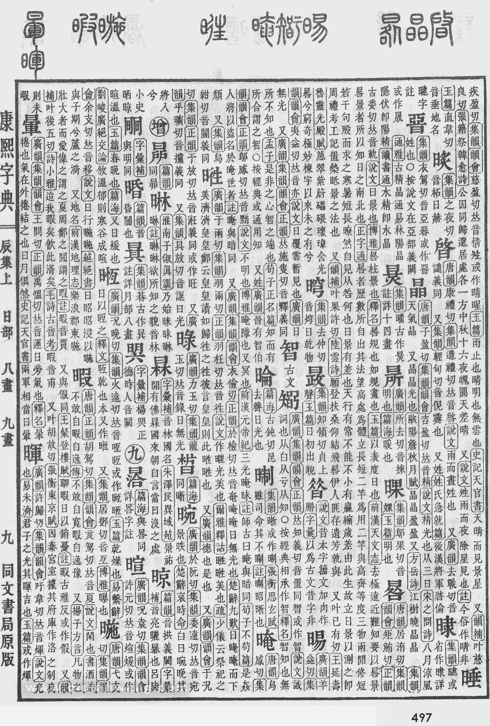 康熙字典掃描版第497頁