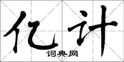 翁闓運億計楷書怎么寫