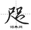 田英章寫的硬筆行書咫