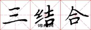 周炳元三結合楷書怎么寫