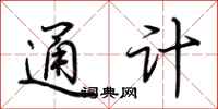 荊霄鵬通計行書怎么寫