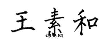 何伯昌王素和楷書個性簽名怎么寫