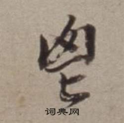 張雨草書書法作品欣賞_張雨草書字帖(第3頁)_書法字典