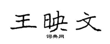 袁強王映文楷書個性簽名怎么寫