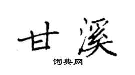 袁強甘溪楷書個性簽名怎么寫