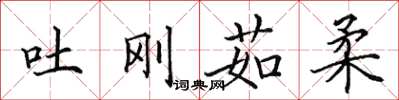 田英章吐剛茹柔楷書怎么寫