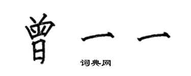 何伯昌曾一一楷書個性簽名怎么寫