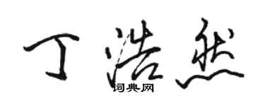 駱恆光丁浩然行書個性簽名怎么寫