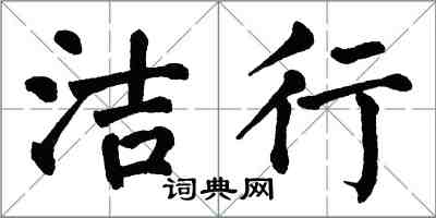 翁闓運潔行楷書怎么寫