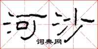 柯春海河沙隸書怎么寫