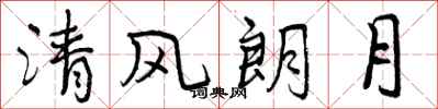 曾慶福清風朗月行書怎么寫
