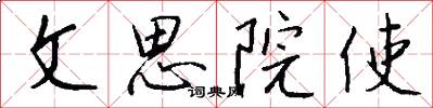 文思院使怎么寫好看