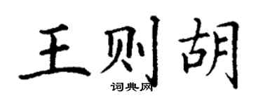 丁謙王則胡楷書個性簽名怎么寫