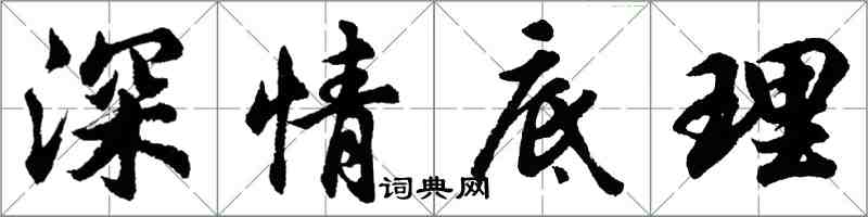 胡問遂深情底理行書怎么寫