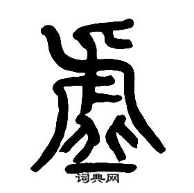 章太炎千字文中虛的寫法