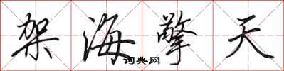 田英章架海擎天行書怎么寫