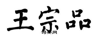 翁闓運王宗品楷書個性簽名怎么寫