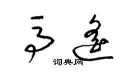 梁錦英馬遙草書個性簽名怎么寫