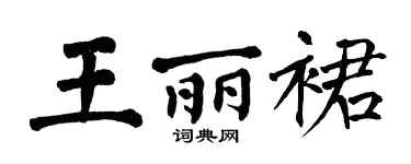 翁闓運王麗裙楷書個性簽名怎么寫