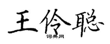 丁謙王伶聰楷書個性簽名怎么寫