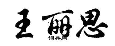 胡問遂王麗思行書個性簽名怎么寫