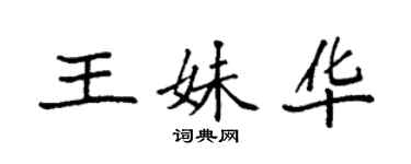 袁強王妹華楷書個性簽名怎么寫