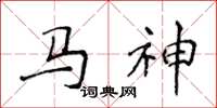 侯登峰馬神楷書怎么寫