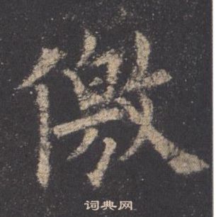 歐陽詢在九成宮醴泉銘中寫的儌