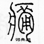 余巨力寫的硬筆篆書憊