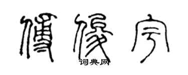 陳聲遠傅俊宇篆書個性簽名怎么寫