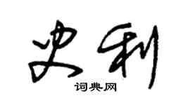 朱錫榮史利草書個性簽名怎么寫