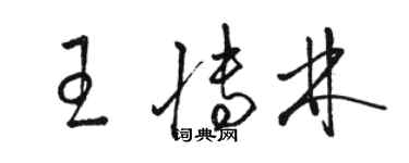 駱恆光王博林草書個性簽名怎么寫