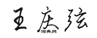 駱恆光王慶弦行書個性簽名怎么寫