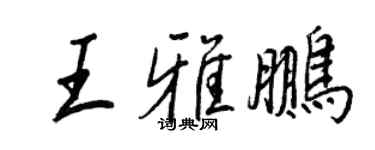 王正良王雅鵬行書個性簽名怎么寫