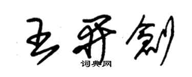 朱錫榮王開創草書個性簽名怎么寫