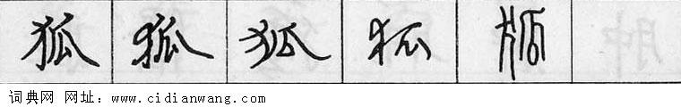 鋼筆字典