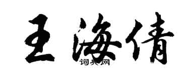 胡問遂王海倩行書個性簽名怎么寫