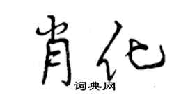 曾慶福肖化行書個性簽名怎么寫