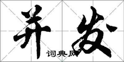 胡問遂並發行書怎么寫