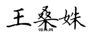 丁謙王桑姝楷書個性簽名怎么寫