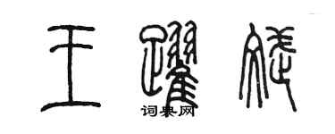 陳墨王躍斌篆書個性簽名怎么寫