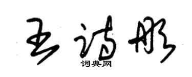 朱錫榮王詩彤草書個性簽名怎么寫