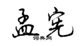 曾慶福孟憲行書個性簽名怎么寫