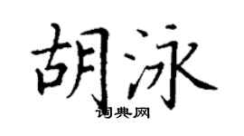 丁謙胡泳楷書個性簽名怎么寫