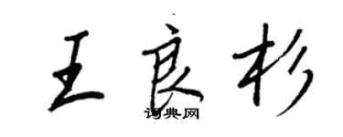 王正良王良杉行書個性簽名怎么寫