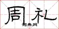 曾慶福周禮隸書怎么寫