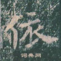 王玄宗在王洪範碑中寫的依