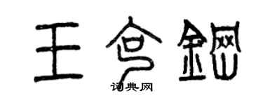 曾慶福王克鋼篆書個性簽名怎么寫