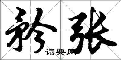 胡問遂矜張行書怎么寫