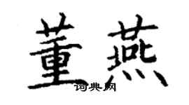 丁謙董燕楷書個性簽名怎么寫